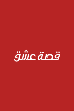 مسلسل حبك نار الحلقة 6 مترجمة