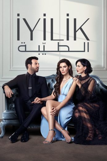 مسلسل الطيبة مترجم