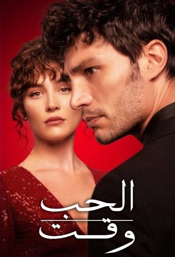 مسلسل وقت الحب مترجم
