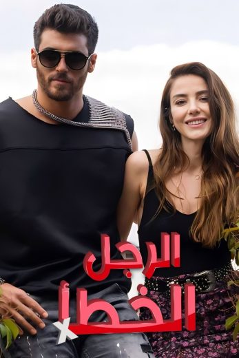 مسلسل السيد الخطأ مترجم