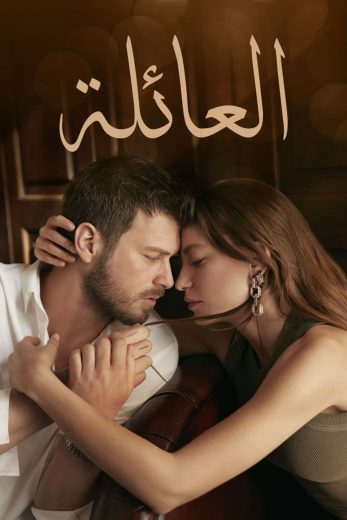 مسلسل العائلة مترجم