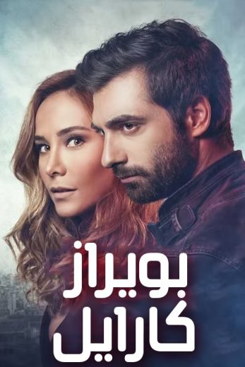 مسلسل بويراز كارايل مترجم