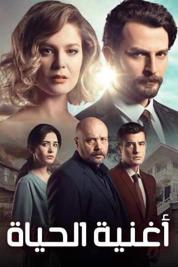 مسلسل أغنية الحياة مترجم