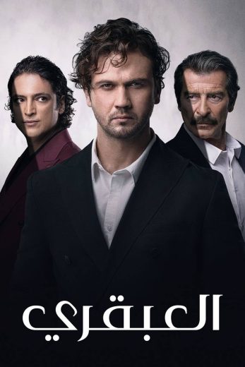 مسلسل العبقري مترجم