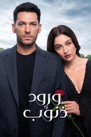مسلسل ورود وذنوب الحلقة 37 مترجمة