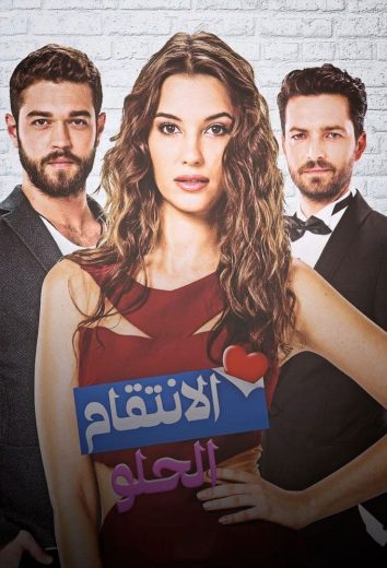 مسلسل الانتقام الحلو مترجم