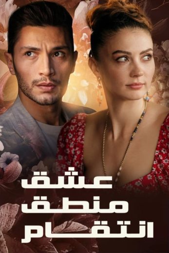 مسلسل عشق منطق انتقام مترجم