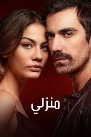 مسلسل منزلي مترجم