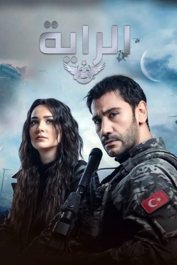 مسلسل الراية مترجم