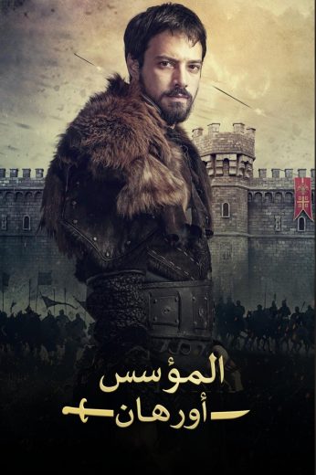 مسلسل المؤسس اورهان مترجم