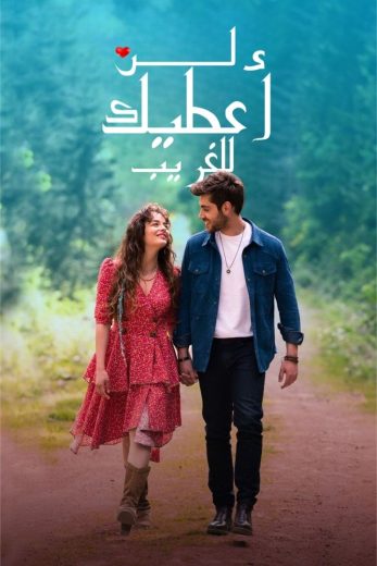مسلسل لن أعطيك للغريب مترجم