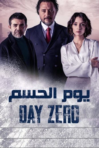 مسلسل يوم الصفر مترجم