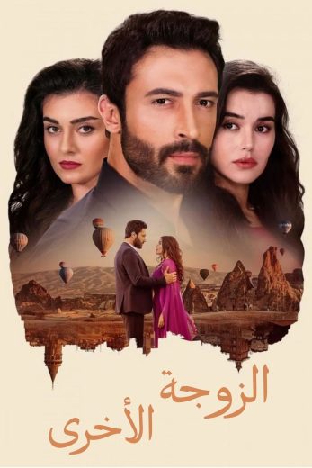 مسلسل الزوجة الأخرى مترجم