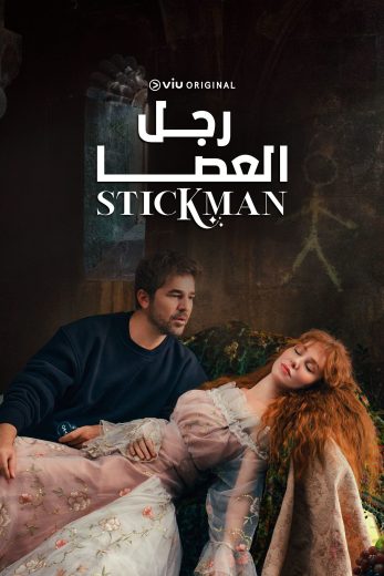 مسلسل رجل العصا مترجم