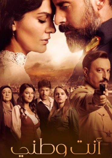 مسلسل أنت وطني مترجم