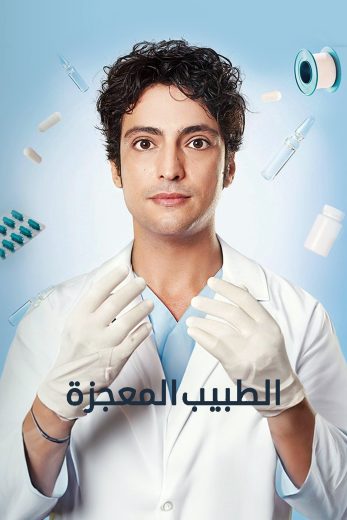 مسلسل الطبيب المعجزة مترجم