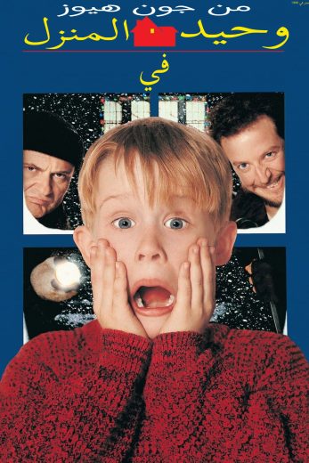 HD – مترجم Home Alone 1990 فيلم