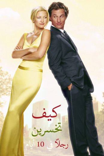 HD – مترجم How to Lose a Guy in 10 Days 2003 فيلم