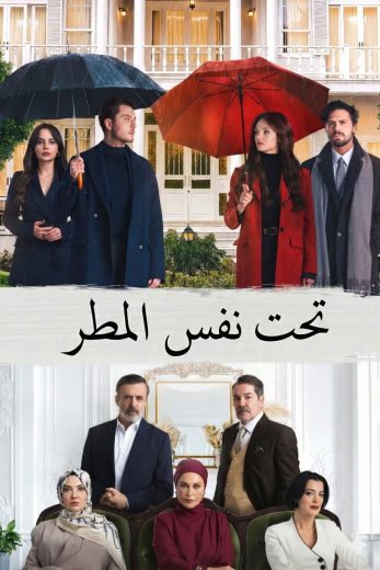مسلسل تحت نفس المطر مترجم